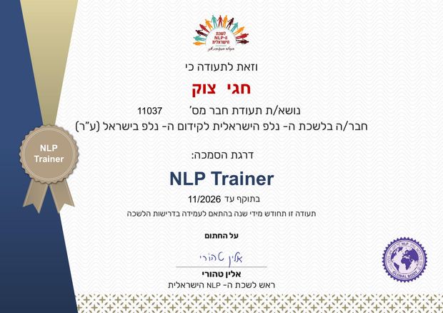 תעודה: חבר לשכת ה-NLP הישראלית