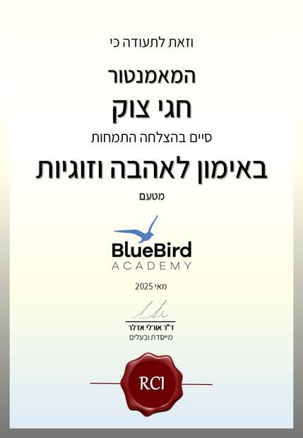 תעודה: אימון לאהבה וזוגיות