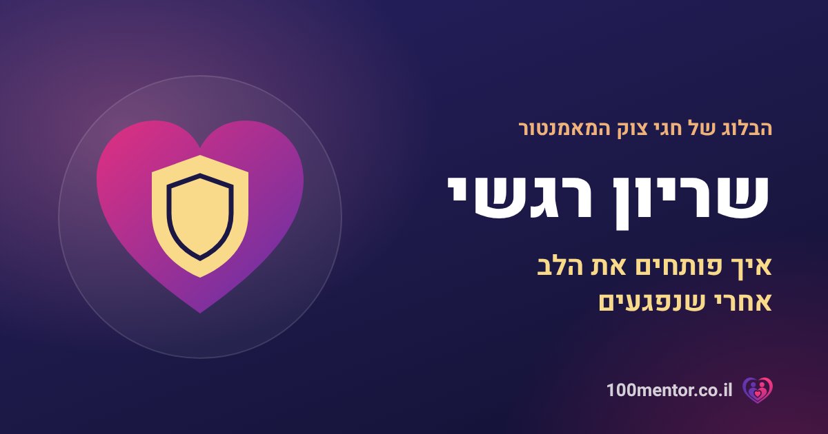 שריון רגשי - איור של לב עם מגן