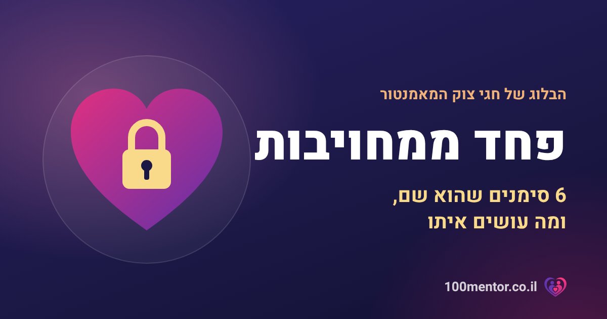 פחד ממחויבות - איור של לב עם מנעול