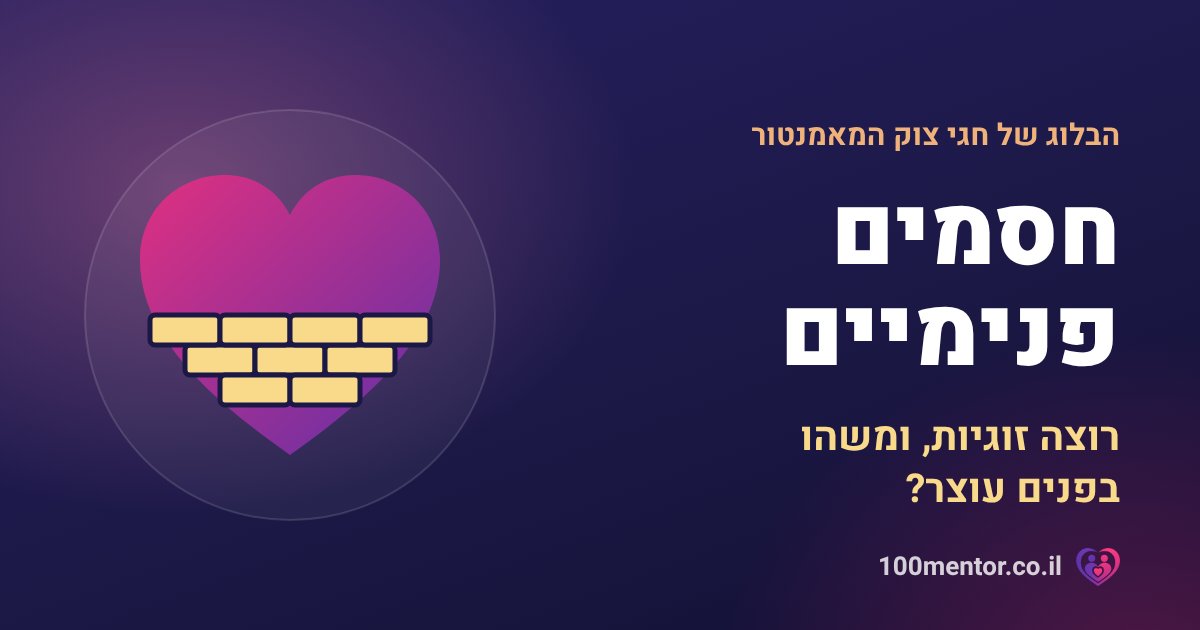 חסמים פנימיים - איור של לב מאחורי חומה