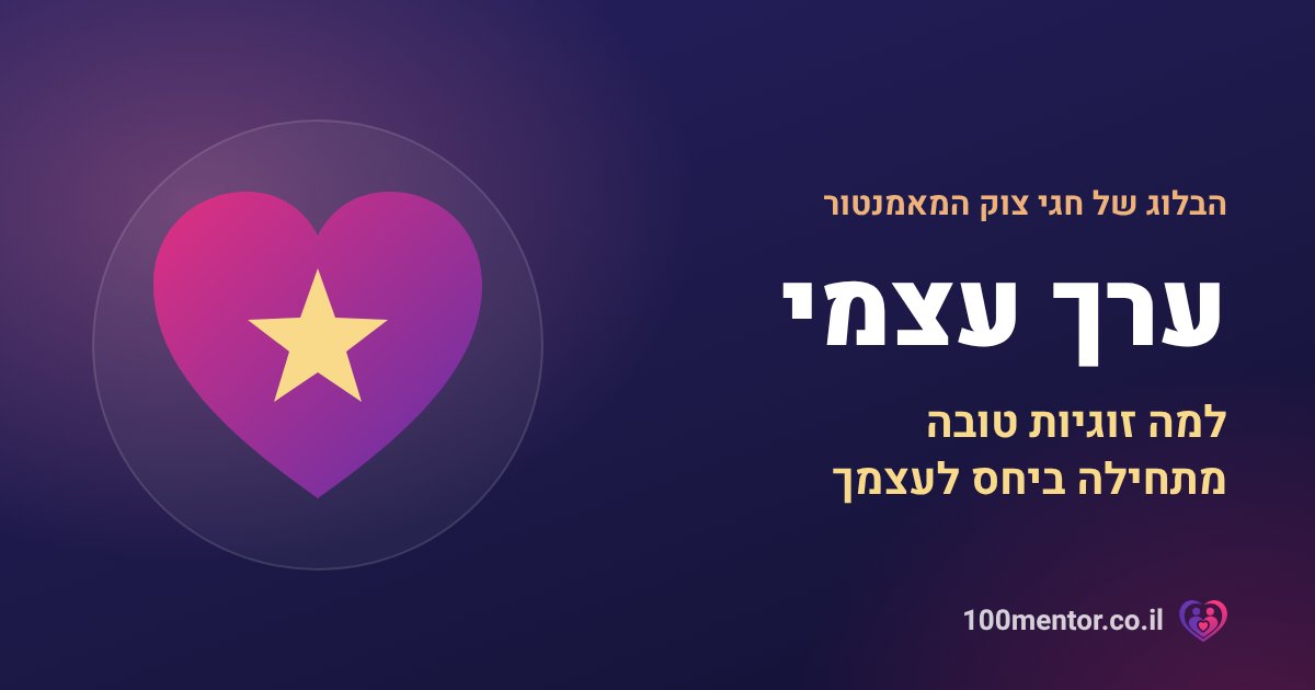 ערך עצמי - איור של לב עם כוכב